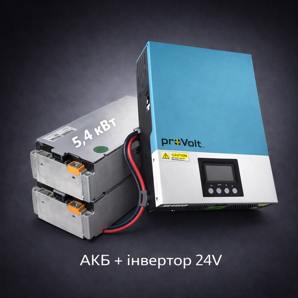 Комплект 24V — АКБ 5.4 кВт·год + інвертор