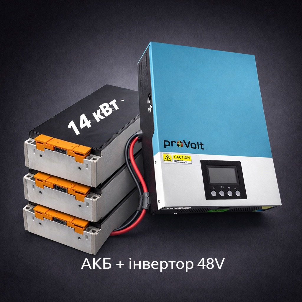 Комплект 48V — АКБ 14 кВт·год + інвертор